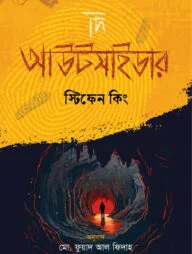 দি আউটসাইডার
