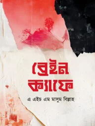 ব্রেইন ক্যাফে