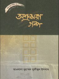হৃদয় গলে সিরিজ - ৭৫ : অশ্রুঝরা গল্প