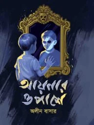 আয়নার ওপাশে
