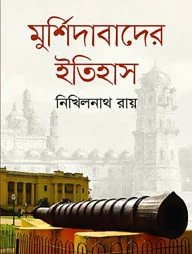 মুর্শিদাবাদের ইতিহাস