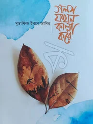 গল্প যখন কান্না করে - ক