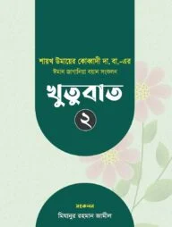 ঈমান জাগানিয়া বয়ান সংকলন (খুতুবাত-২)