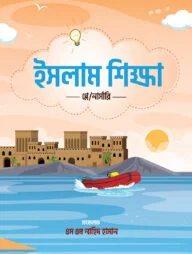 ইসলাম শিক্ষা - প্লে/নার্সারি