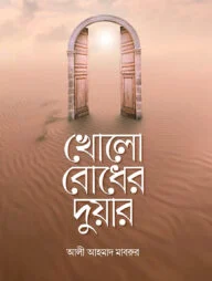 খোলো বোধের দুয়ার