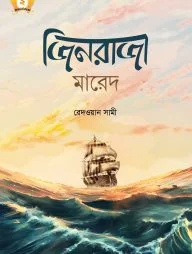 জিনরাজা মারেদ - হাসান সিরিজ-২