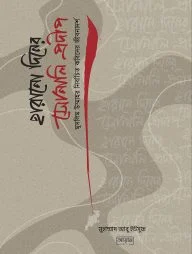 হারানো দিনের সোনালী প্রদীপ