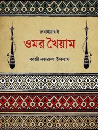 রুবাইয়াৎ-ই-ওমর খৈয়াম