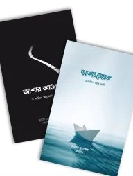 আশার ফোয়ারা ও আশার আলো (প্যাকেজ)