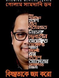 বিষণ্ণতাকে জয় করো