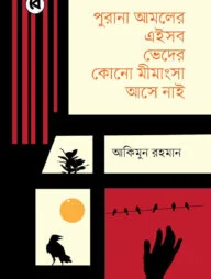 পুরানা আমলের এইসব ভেদের কোনো মীমাংসা আসে নাই