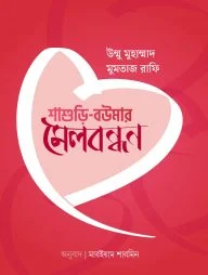 শাশুড়ি বউমার মেলবন্ধন