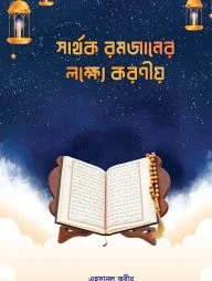সার্থক রমজানের লক্ষ্যে করণীয়