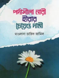 পর্দাশীলা নারী হীরার চেয়েও দামী