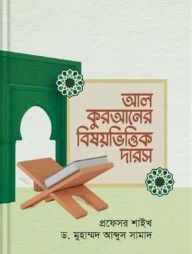 আল কুরআনের বিষয়ভিত্তিক দারস