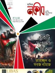 মাসিক নকীব মে-২০২৫