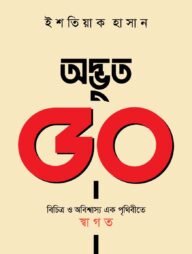 অদ্ভুত ৫০ বিচিত্র ও অবিশ্বাস্য এক পৃথিবীতে স্বাগত