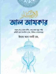 আল আযকার