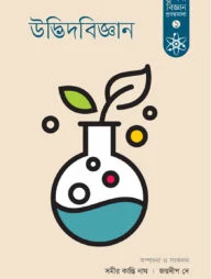 উদ্ভিদবিজ্ঞান