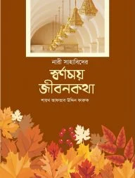 নারী সাহাবিদের স্বর্ণময় জীবনকথা