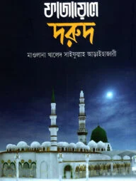ফাজায়েলে দরুদ