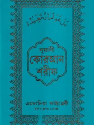 নূরানী কোরআন শরীফ ১৪ ছতরী কার্ড সাইজ কুরআন (কলিকাতা) ৫ নং অফসেট চেইন কভার