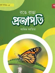 রঙে রাঙা প্রজাপতি | অবাক সৃষ্টি সিরিজ-৫