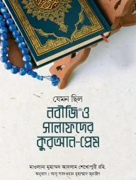 যেমন ছিল নবীজি ﷺ ও সালাফদের কুরআন-প্রেম