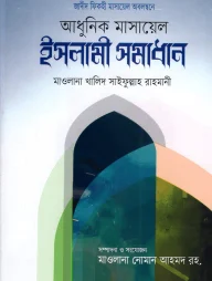 আধুনিক মাসায়েল ইসলামী সমাধান