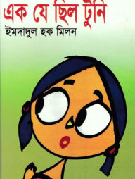 এক যে ছিল টুনি