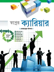 স্বপ্নের ক্যারিয়ার