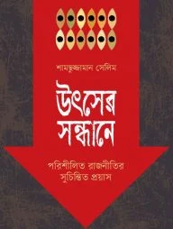 উৎসের সন্ধানে (পরিশীলিত রাজনীতির সুচিন্তিত প্রয়াস)