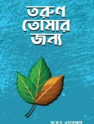 তরুণ তোমার জন্য