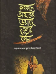 পরকালে আযাবের ভয়াবহ দৃশ্যের বর্ণনা