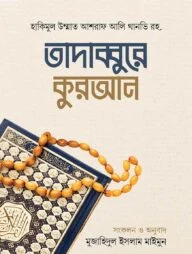 তাদাব্বুরে কুরআন