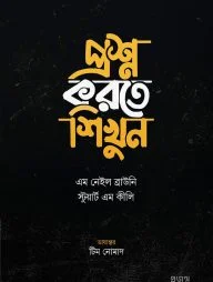 প্রশ্ন করতে শিখুন