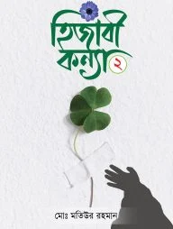 হিজাবী কন্যা ২