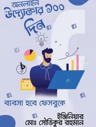 অনলাইন উদ্যোক্তার ১০০ দিন