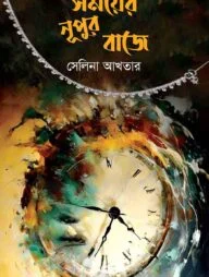 সময়ের নূপুর বাজে