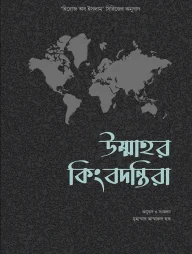 উম্মাহর কিংবদন্তিরা