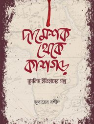 দামেশক থেকে কাশগড়