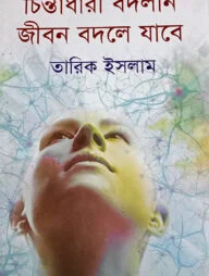 চিন্তাধারা বদলান জীবন বদলে যাবে