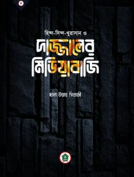দাজ্জালের মিডিয়াবাজি