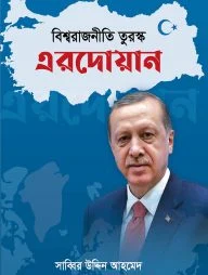 বিশ্বরাজনীতি তুরস্ক এরদোয়ান