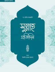 সুন্নাহ প্রতিদিন
