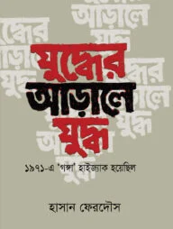 যুদ্ধের আড়ালে যুদ্ধ