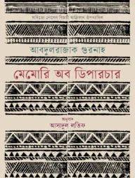 মেমোরি অব ডিপারচার