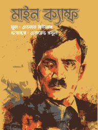 মাইন ক্যাম্ফ