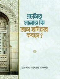 প্রচলিত সালাত কি জাল হাদিসের কবলে