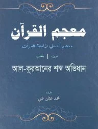 معجم القرآن (আল কুরআনের শব্দ অভিধান )